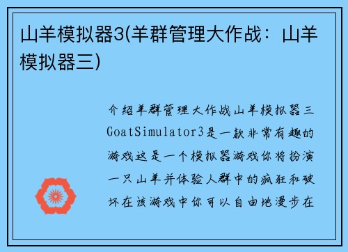 山羊模拟器3(羊群管理大作战：山羊模拟器三)
