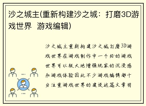 沙之城主(重新构建沙之城：打磨3D游戏世界  游戏编辑)