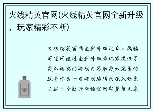 火线精英官网(火线精英官网全新升级，玩家精彩不断)