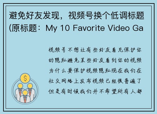 避免好友发现，视频号换个低调标题(原标题：My 10 Favorite Video Games of All Time新标题： 我最喜欢的10款视频游戏)
