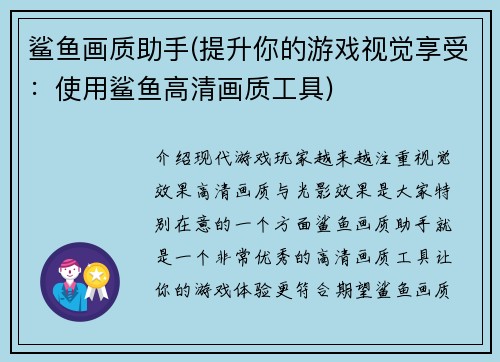 鲨鱼画质助手(提升你的游戏视觉享受：使用鲨鱼高清画质工具)