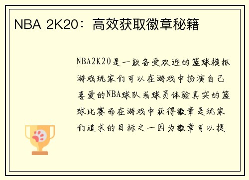 NBA 2K20：高效获取徽章秘籍