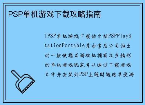 PSP单机游戏下载攻略指南