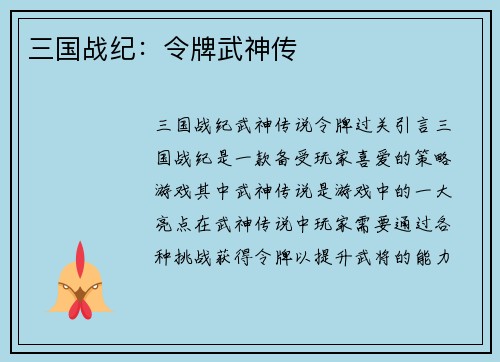 三国战纪：令牌武神传