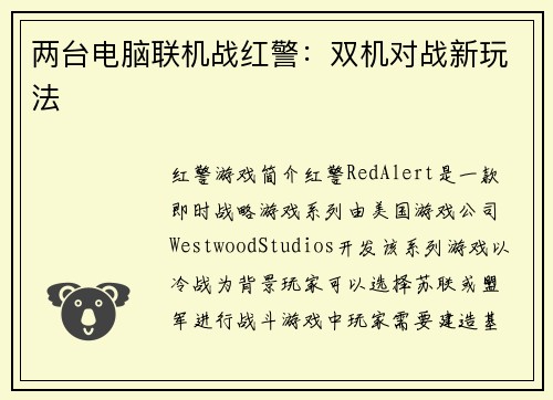 两台电脑联机战红警：双机对战新玩法